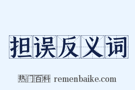 担误反义词是什么意思的图片